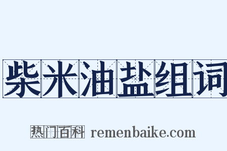 柴米油盐组词是什么意思的图片